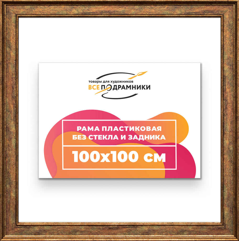 Рама 100x100 для картин и фотографий