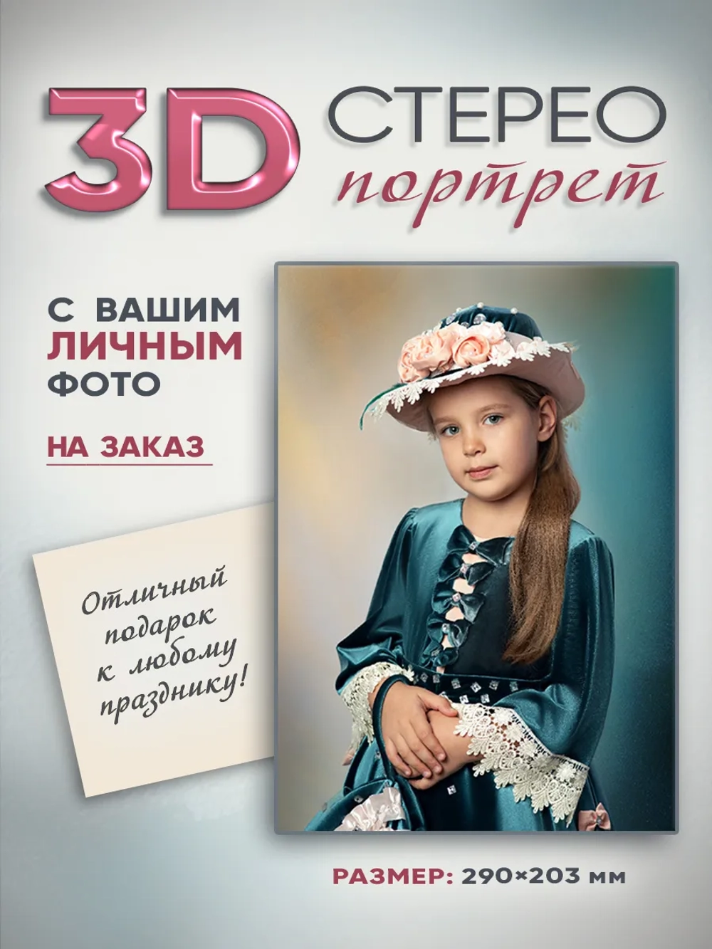 Стереокартина с вашим объемным 3D-фото на заказ 290x203 мм