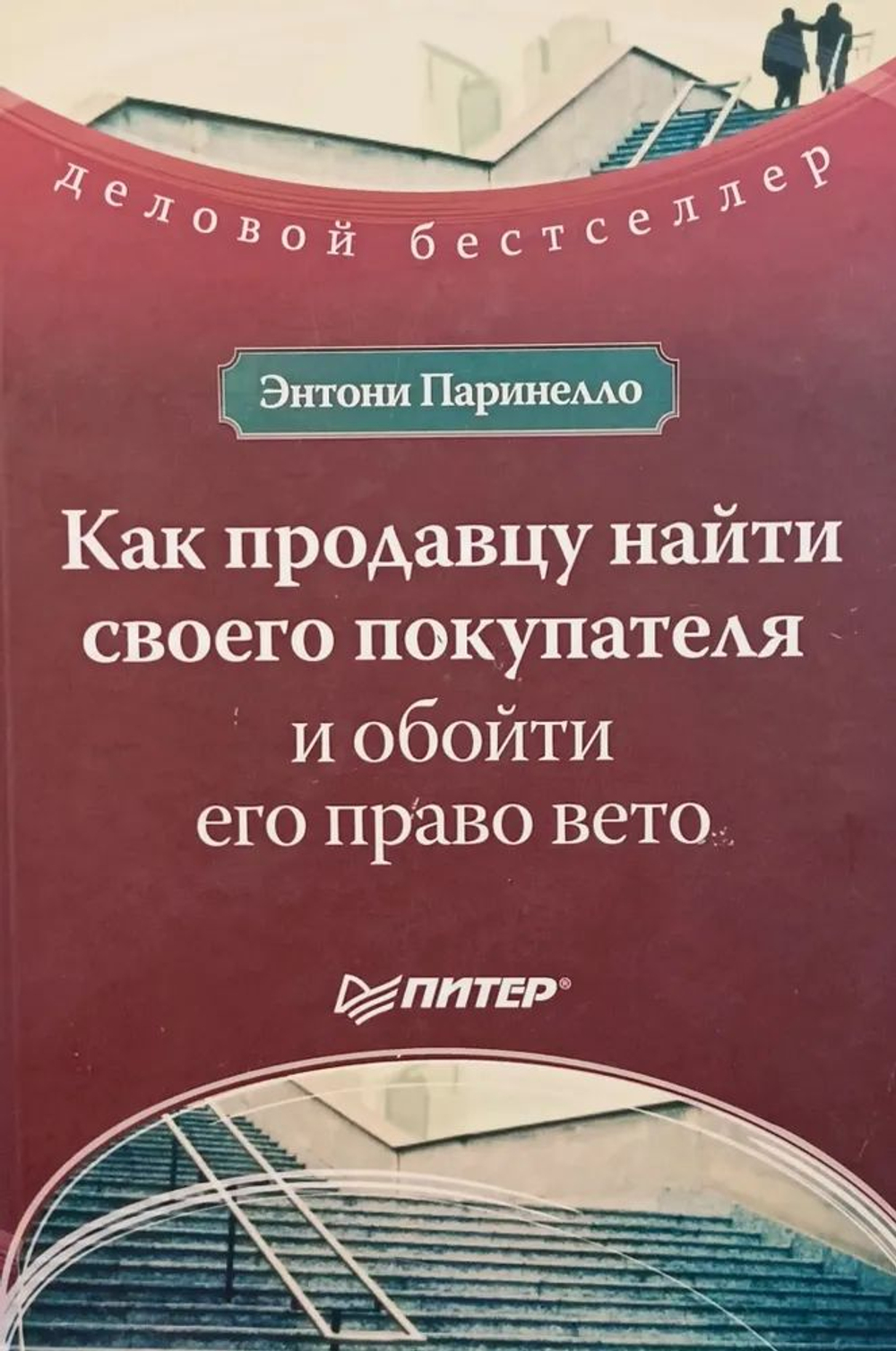 Как продавцу найти своего покупателя и обойти его право вето