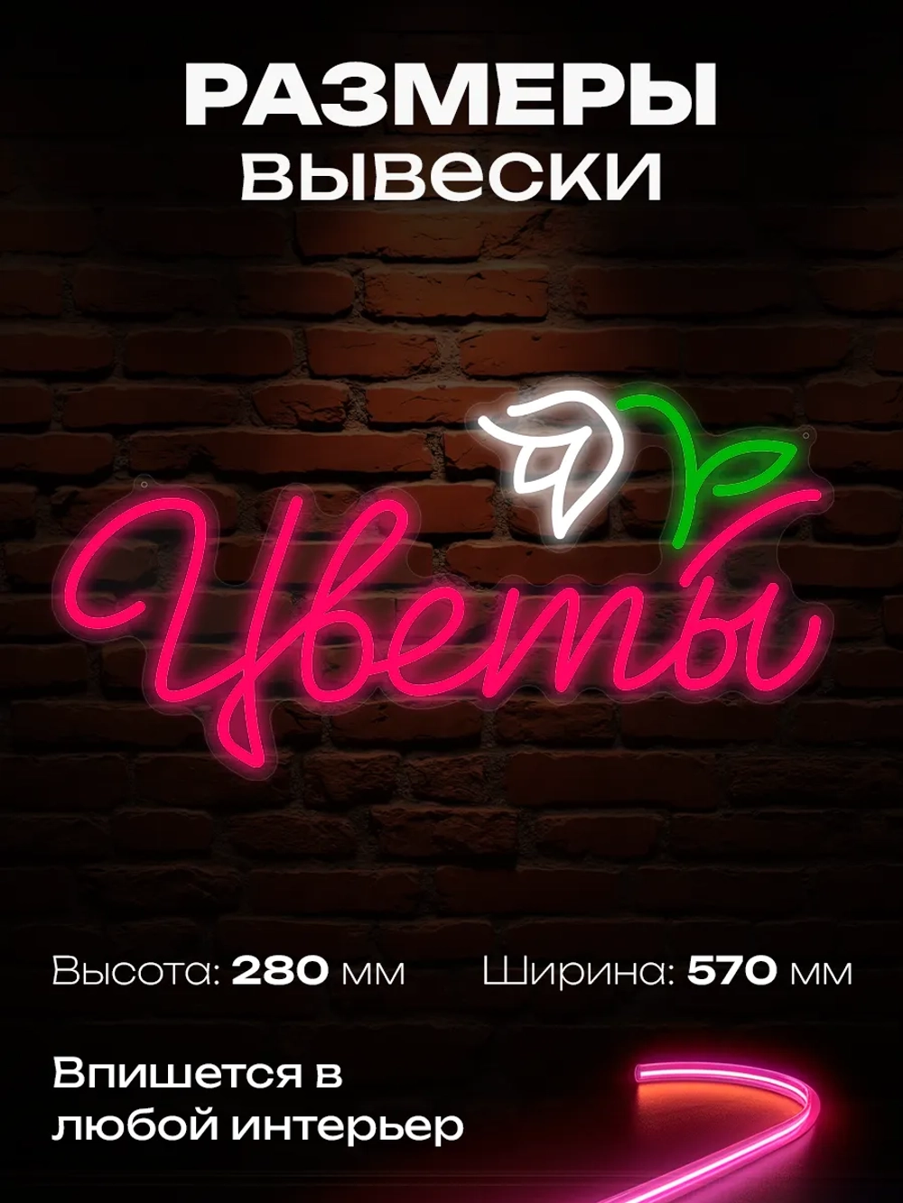 Неоновая вывеска надпись цветы