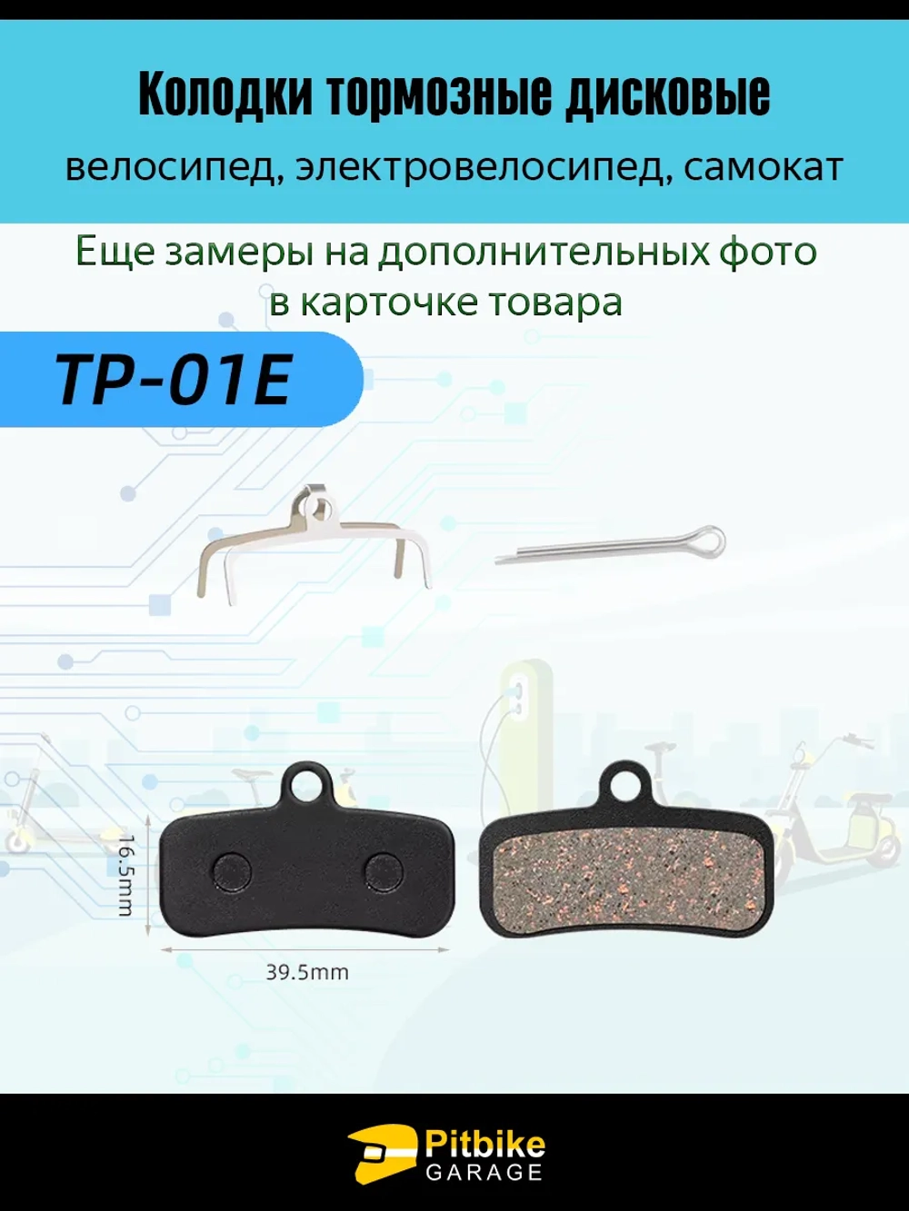 P-- Bt0 K0 Тормозные колодки для велосипеда и электросамоката TP-01E