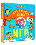 Время играть. Моя большая книга игр