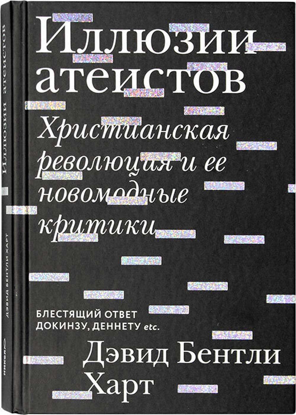 Иллюзии атеистов. Христианская революция и ее новомодные картинки
