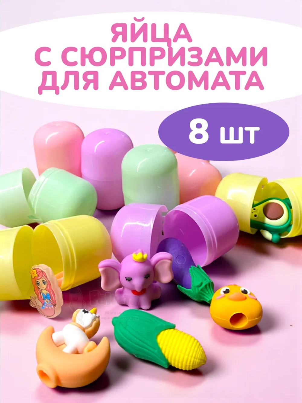Дополнительные яйца сюрприз для автомата 8 шт