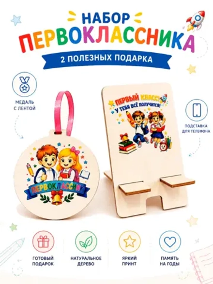 Набор Первоклассника на 1сентября Медаль и подставка