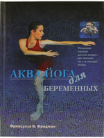 Аква-йога для беременных