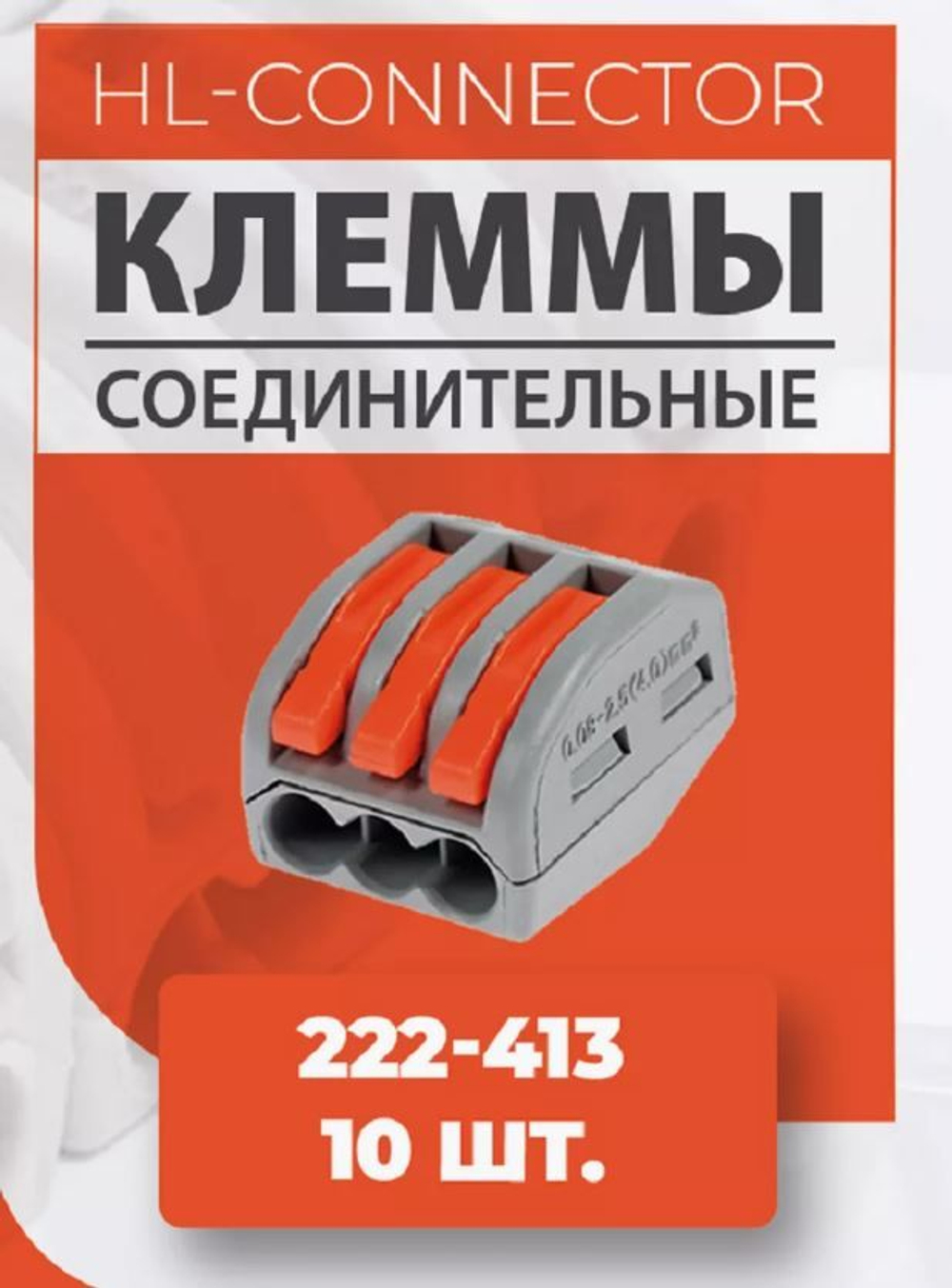 Клеммы 222-413 10 шт.