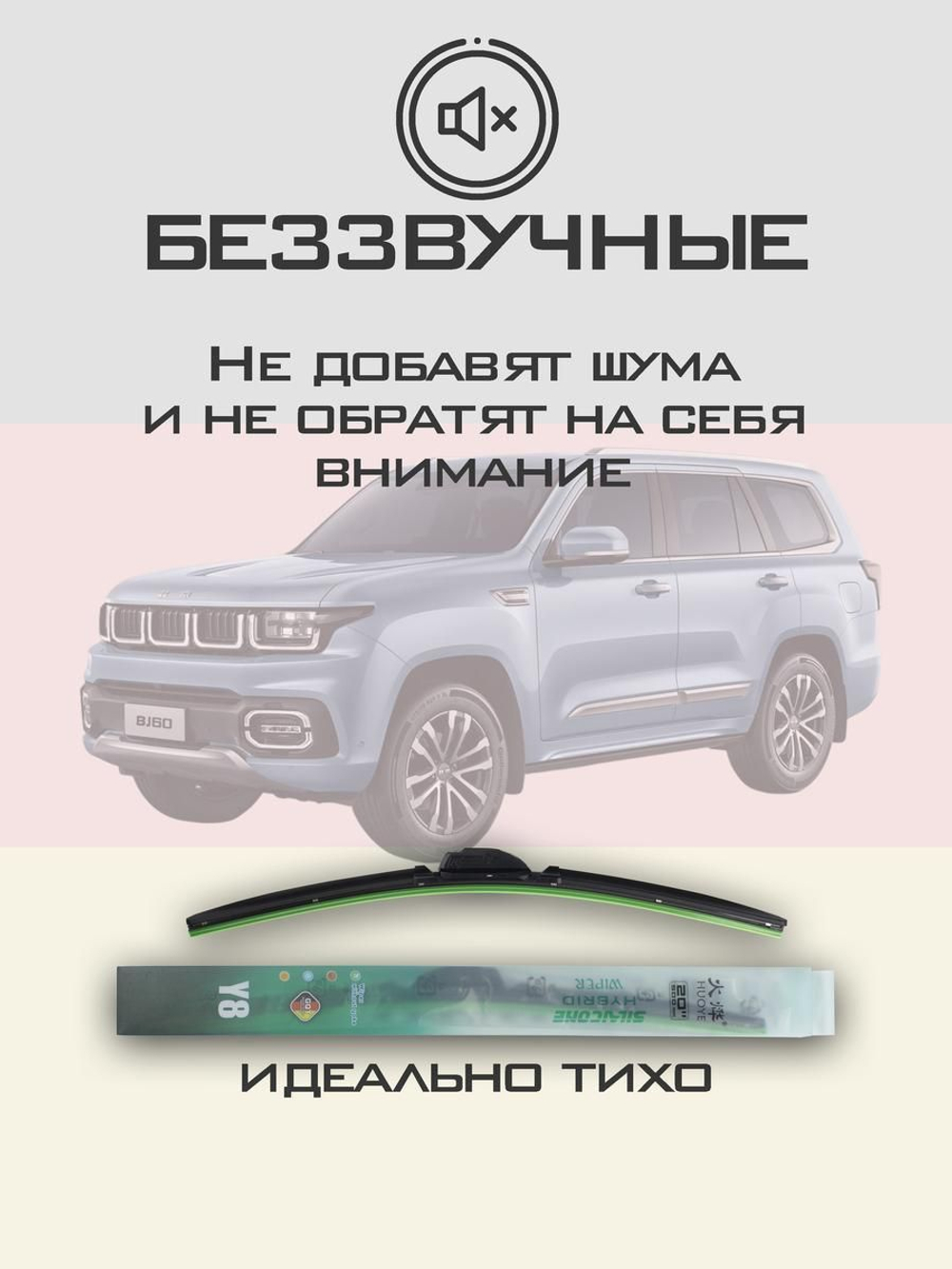 Щетки стеклоочистителя HUOYE Y8 550/500 мм на BAIC BeijingBJ60 | Original (Special)