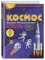 Космос. Большая 3D-энциклопедия