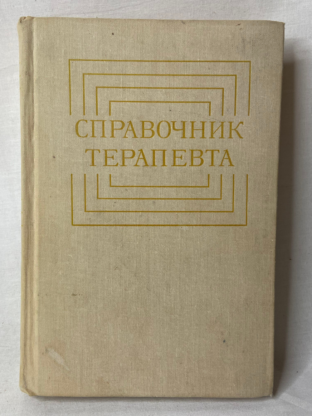Справочник терапевта Комаров Федор Иванович