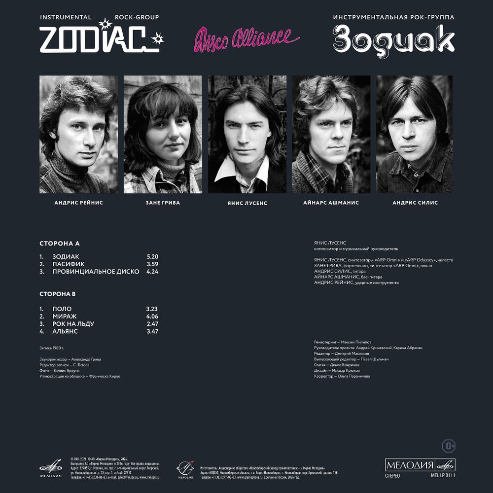 Zodiac. Disco Alliance (LP, цветной) 2026! Зодиак. Диско Альянс. Переиздание легендарного альбома СССР. Новая запечатанная виниловая пластинка