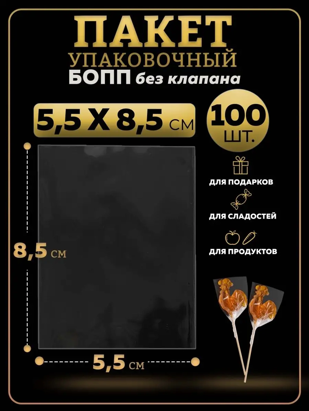БОПП пакеты упаковочные 5х8, 100 шт.