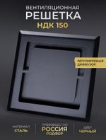 Вентиляционная Решетка НДК 150х150 Черная