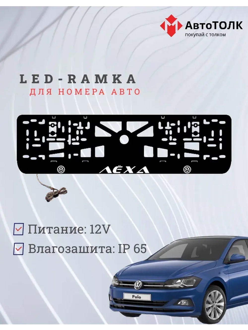 LED рамка. Белая надпись Volkswagen Лёха.