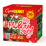 На новый год (36 залпов, калибр 1)