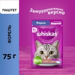 Паштет Форель, 75г влажный корм для взрослых кошек  Whiskas