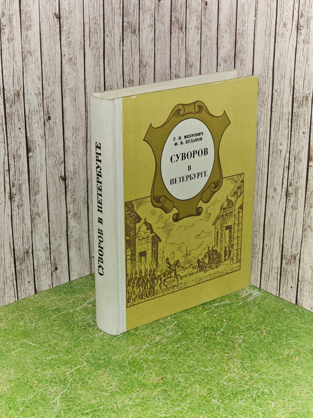 Суворов в Петербурге. Меерович Григорий Ильич, Буданов Федор Васильевич