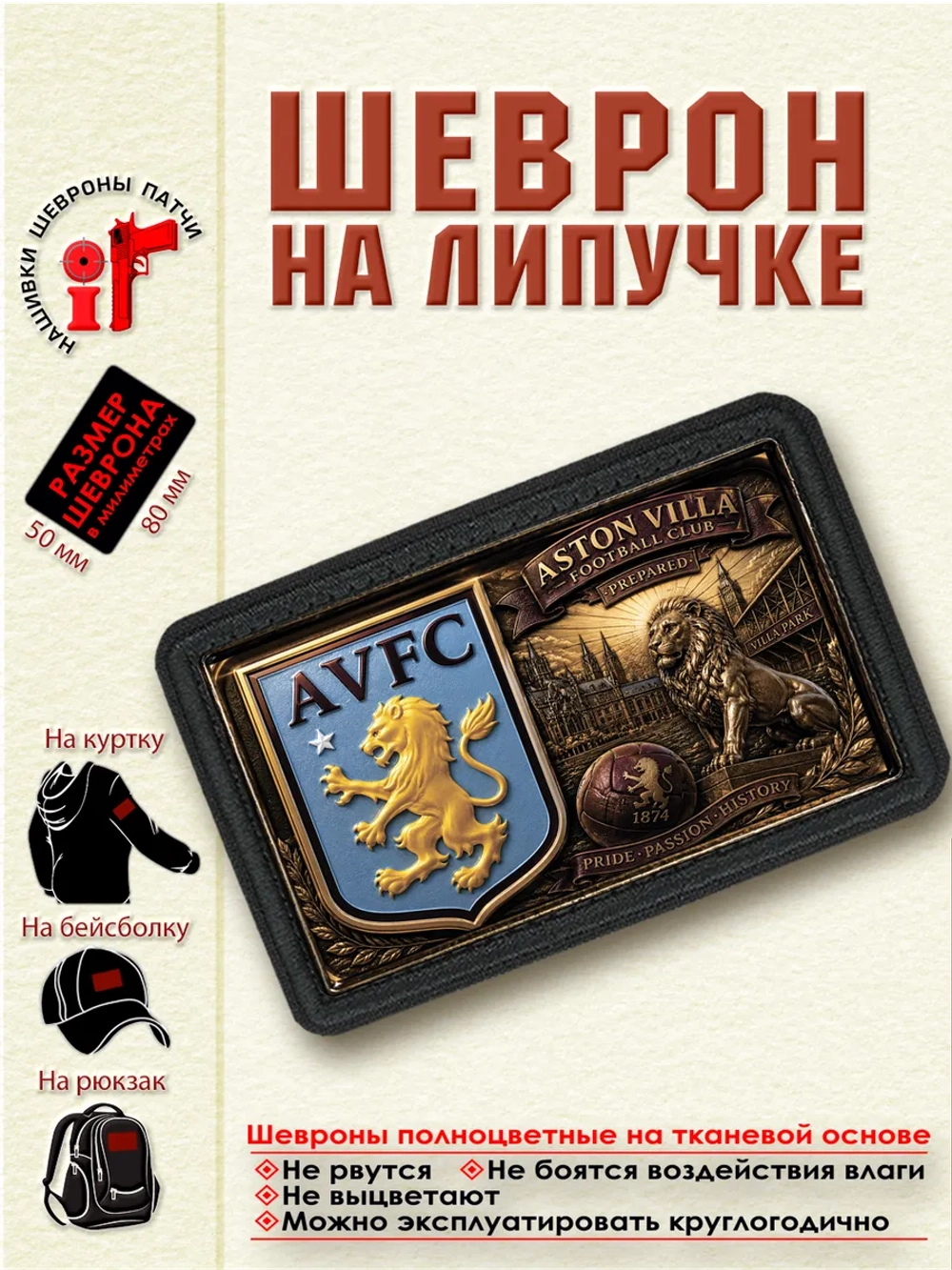 Шеврон на липучке "ФК Астон Вилла"