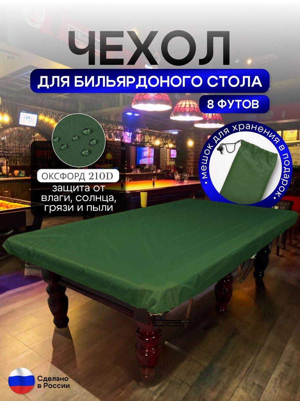 Чехол на бильярдный стол 8 футов (224*112 см) синий
