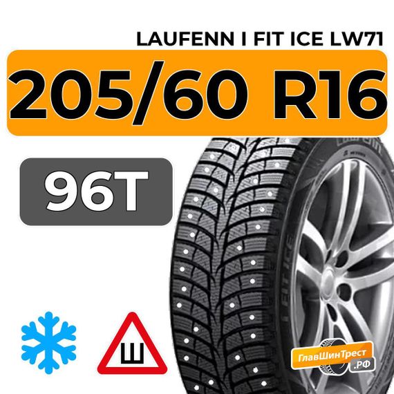 Laufenn i Fit Ice LW71 205/60 R16 96T XL шип.