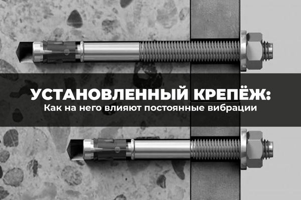Как постоянные вибрации влияют на состояние установленного крепежа