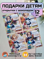 Открытки детям на 1 сентября с шоколадом