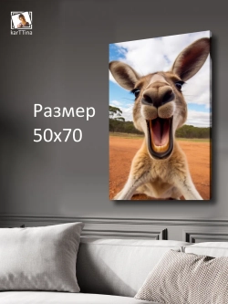 Картина на стену "Кенгуру" 50х70см 1шт.