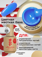 BSG Цветная жесткая база Colloration Hard №105 (20 мл)