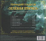 Геннадий Гладков / Зеленая птичка. Комическая опера в трёх частях (Vol.1)(CD)