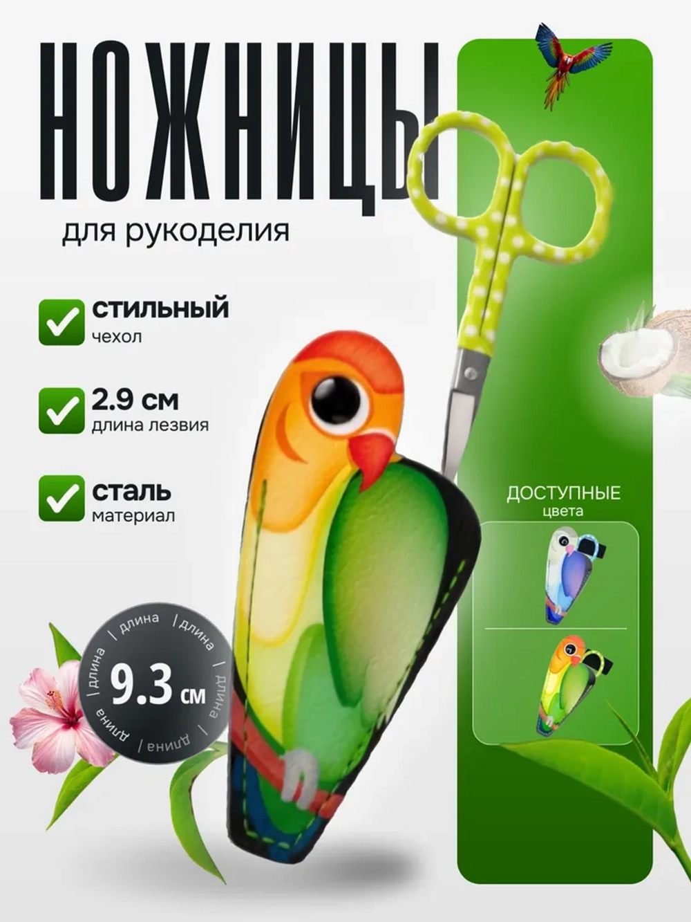 Ножницы для вышивания в чехле-93мм -Hemline