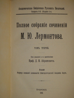 "Полное собрание сочинений М.Ю.Лермонтова в пяти томах". 1916г. - раритет