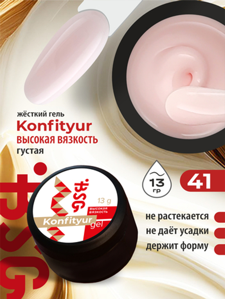 BSG Жёсткий гель для наращивания Konfityur ВЫСОКАЯ ВЯЗКОСТЬ №41 (13 г)