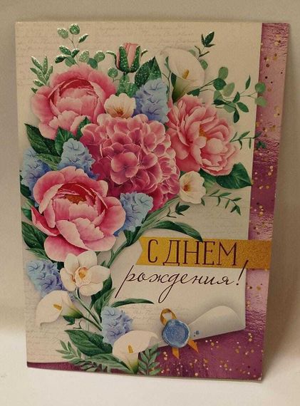 Açıqca \ Открытки \ Postcard С Днем рождения! 2