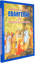 Евангелие для самых маленьких