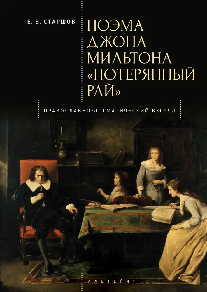 Поэма Джона Мильтона «Потерянный рай». Православно-догматический взгляд Поэма Джона Мильтона «Потерянный рай». Православно-догматический взгляд