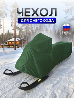Чехол на снегоход 275*80*75 (Д*Ш*В) хаки