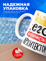 Кружка, ТМ Ларец, Его величество Архитектор, глянцевая, 330мл, 1шт