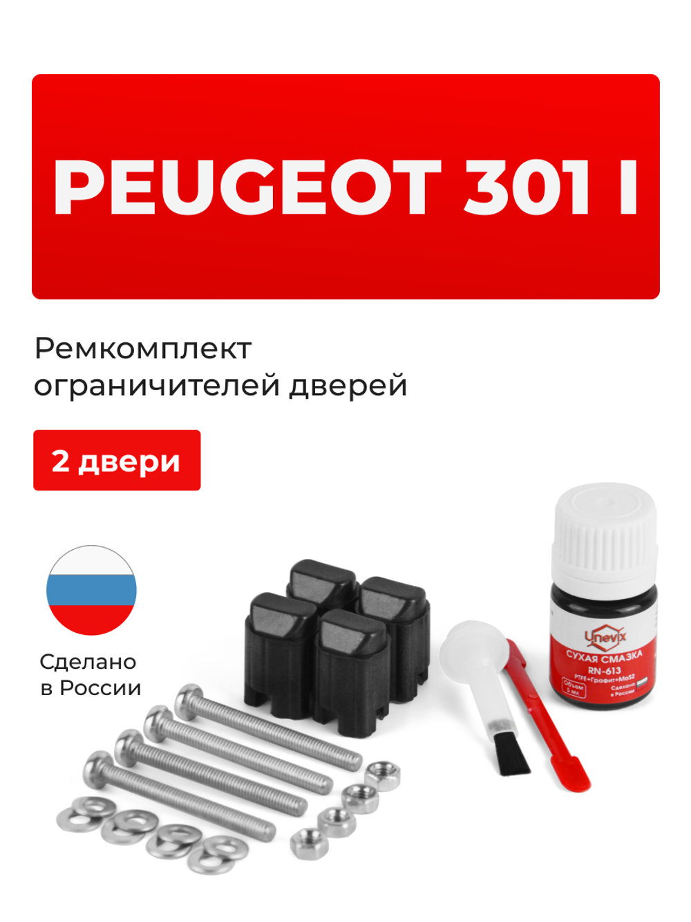 Ремкомплект ограничителей дверей Peugeot 301 (I) (2 двери, тип 43) 2012-2020