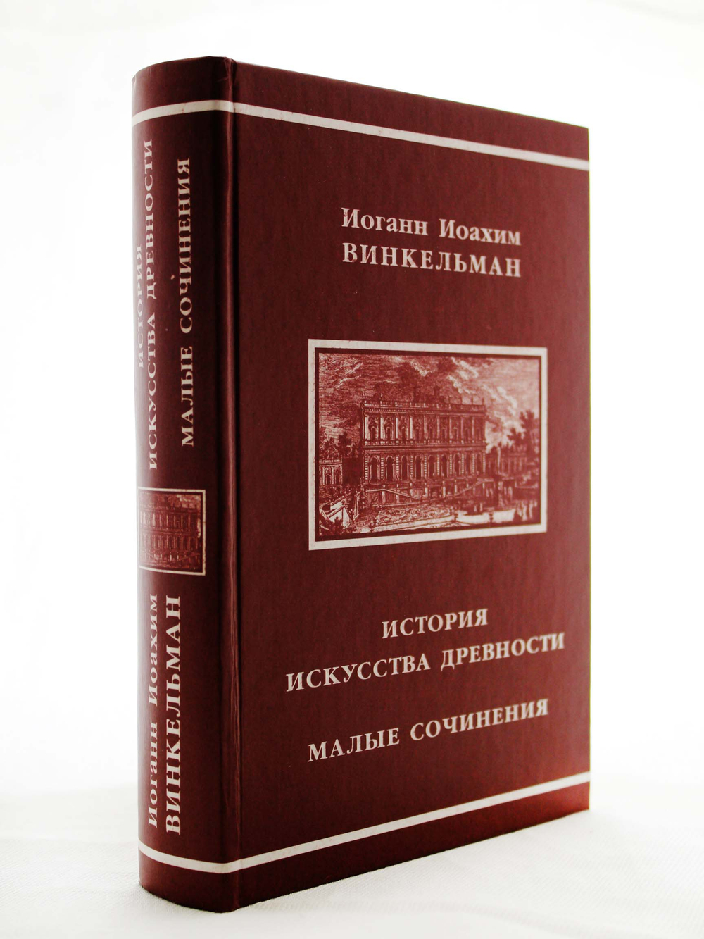 История искусства древности. Малые сочинения.