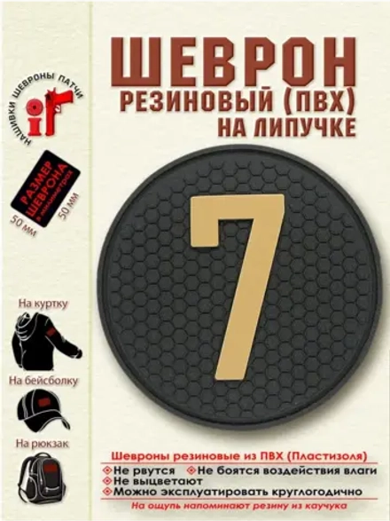 Шеврон с липучкой Цифра 7 (5 на 5 см) бежевый на черном
