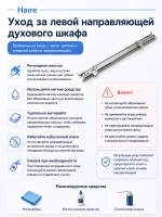 Правая направляющая для духового шкафа 0530052844