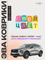 Автомобильные коврики ЭВА с бортами для Haval Jolion (21-н.в.) передний привод