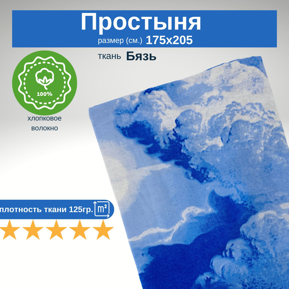 Простыня из хлопка, Бязь, Размер 2 сп., 175х205