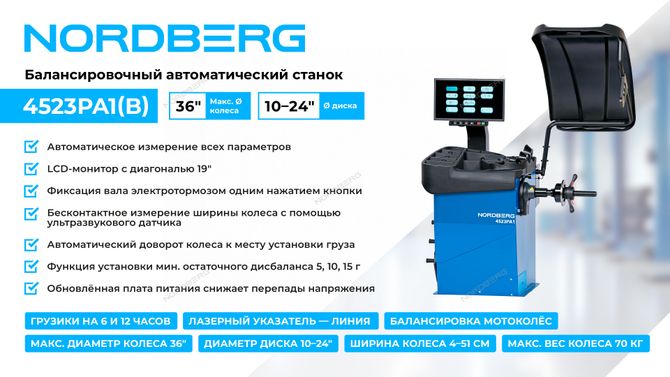 NORDBERG (4523PA1B) Станок балансировочный автомат с дисплеем, синий