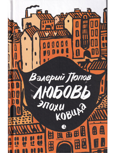 Любовь эпохи ковида