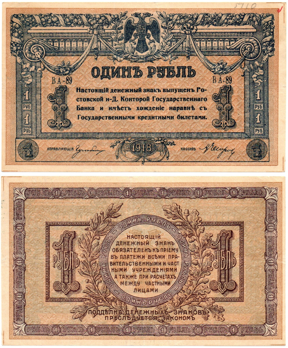 Денежный знак - 1 рубль 1918 год - Ростов-на-Дону - Серия ВА-89 Локальный выпуск