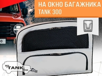 Сумка-органайзер Malex Pro на ЛЕВОЕ окно багажника TANK 300 1шт. (серая/черный кант/сетчатый карман)