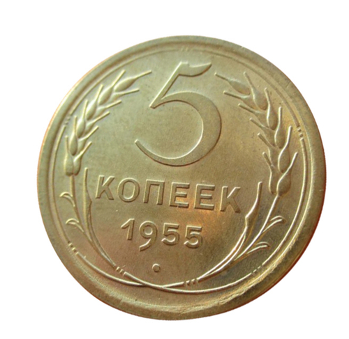 5 копеек 1955 XF-AU
