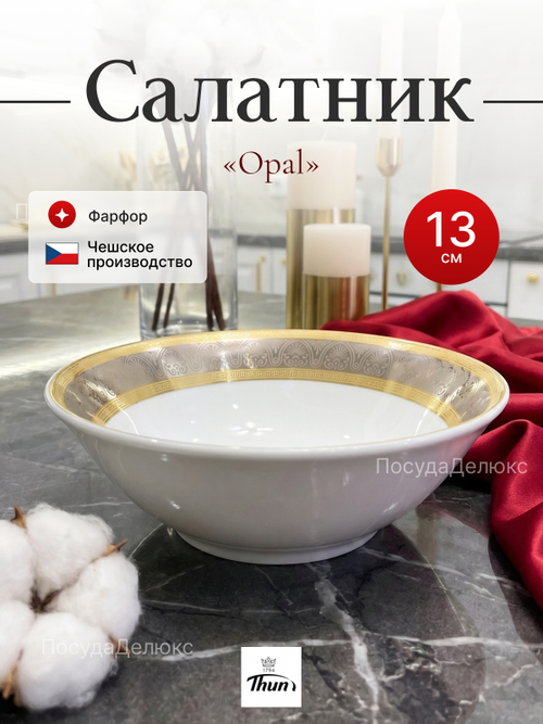 Салатник "Opal" Широкий кант 13 см