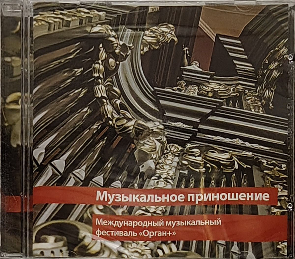 КЛАССИКА(фирм) — Музыкальное Приношение "Фестиваль Орган+ (CD)